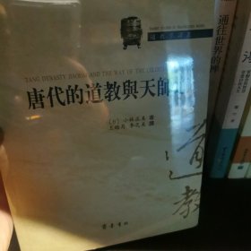 唐代的道教与天师道