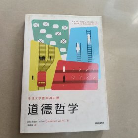 道德哲学:牛津大学哲学通识课【原版 没勾画