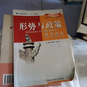 形势与政策教育读本