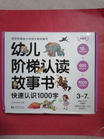 典藏版 幼儿阶梯认读故事书—快速认识1000字（17册）赠：家长手卡+600互动字卡+1000生字描红本