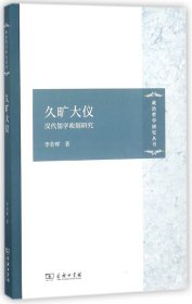 久旷大仪(汉代儒学政制研究)/政治哲学研究丛书