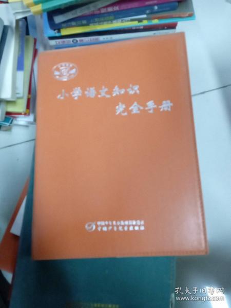 小学语文知识完全手册