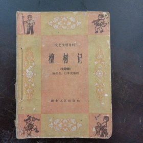 文艺演唱材料 7本合售，1960年代。檀树记（小歌剧），凤凰桥（小歌剧），会亲人（小歌剧），半夜鸡叫（两场喜歌剧），女货郎上山（小歌剧），两个队长（小歌剧），罗汉钱（湖北地方歌剧）——c3