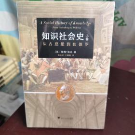 知识社会史（上卷）：从古登堡到狄德罗