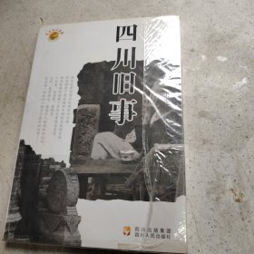四川旧事
