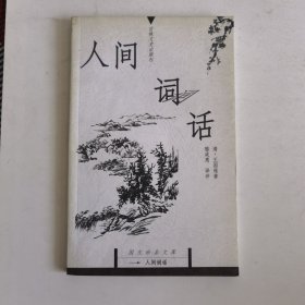 人间词话：国文珍品文库