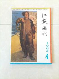 江苏画刊1984年4