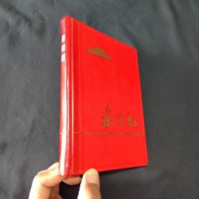 自然旧 东方红笔记本   未使用不缺页  整体品相完整