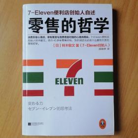 零售的哲学：7-Eleven便利店创始人自述