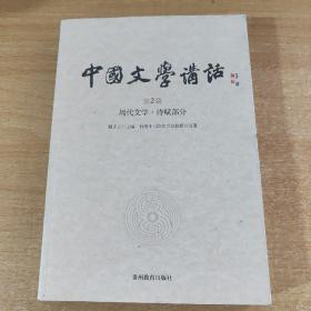 中国文学讲话·第2册：周代文学 诗赋部分