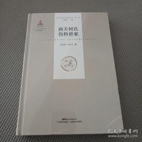 西关何氏伤科世家（岭南中医世家传承系列 第一辑）