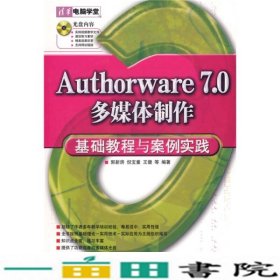 清华电脑学堂：Authorware 7.0多媒体制作基础教程与案例实践