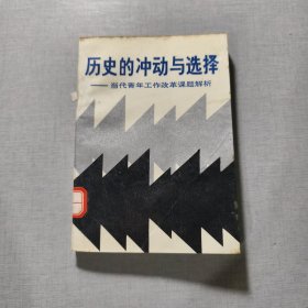 历史的冲动与选择