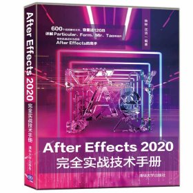 After Effects 2020实战技术手册