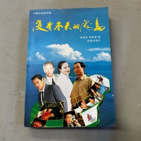 没有冬天的海岛