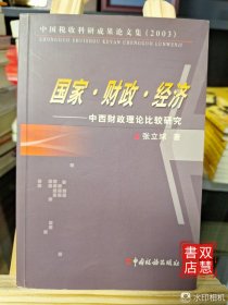 国家·财政·经济:中西财政理论比较研究