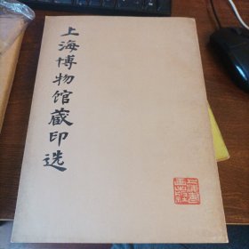 上海博物馆藏印选