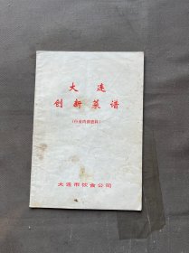 大连创新菜谱、十一柜三抽