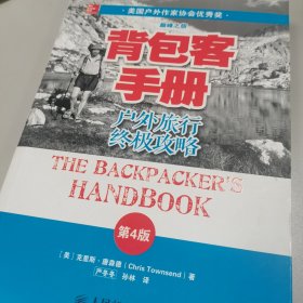 背包客手册（第4版）：户外旅行终极攻略