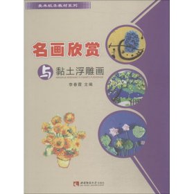 名畫欣賞與黏土浮雕畫