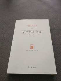 史学名著导读