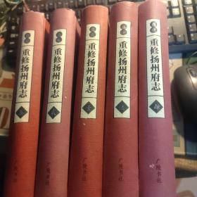 重修扬州府志(1-5册全)(精)