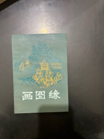 明末清初小说选刊 画图缘 1985年一版一印，内页干净未翻阅