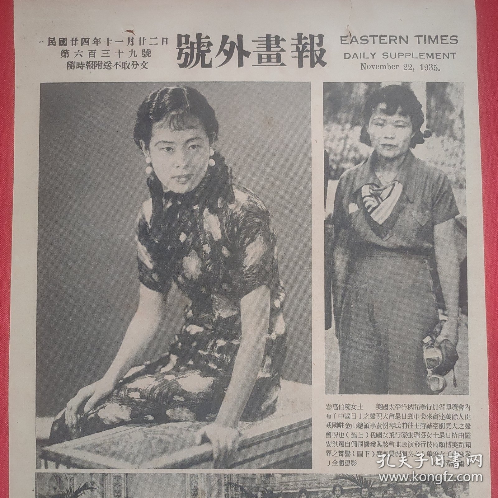 民国二十四年《号外画报》一张 第639号 内有美国太平洋秋间举行加省博览会内有“中国日”之庆祝大会 来宾达万余人之多 我国驻金山总领事黄朝琴主持诚空前莫大之庆会祝也 女飞行家张瑞芬驾自备飞机参与会并表演飞行技术坡博美新闻界赞誉 参与庆祝演奏之“华侨女子诗歌队”全体摄影 等图片，，约27.5*18.5厘米