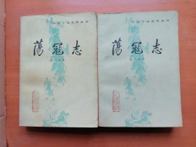荡寇志（上下）（中国小说史料丛书）