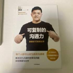 可复制的沟通力：樊登的10堂表达课