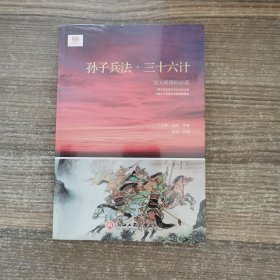 孙子兵法·三十六计（新课标，完整原文+详细注释+准确翻译+历史故事，一本少年儿童非常容易读懂的兵书）