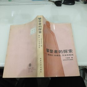 攀登者的探索:《资本论》的理论、方法和实践