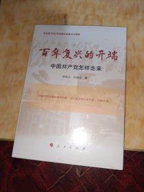 百年复兴的开端——中国共产党怎样走来（中宣部2020年主题出版重点出版物）