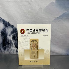 中国证券博物馆（2021年第2辑总第6辑）