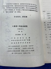 尚书与古史研究 增订本  作者李民签赠