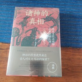 诸神的真相:用天文历法破解上古神话之谜