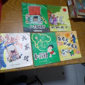 日本儿童故事（大树底下、十一只猫的旅行、高老太和胖老太、大家玩、第一次买东西）5册    缺一册