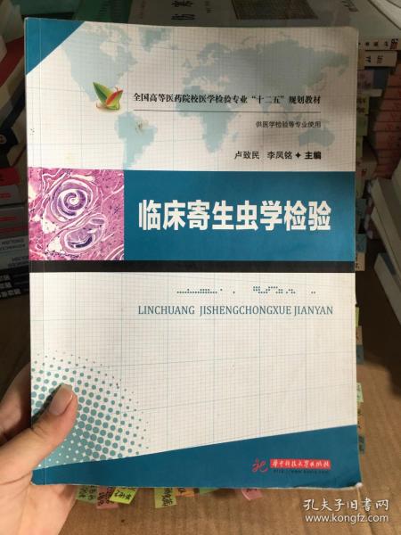 临床寄生虫学检验/全国高等医药院校医学检验专业“十二五”规划教材