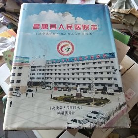 高唐县人民医院志