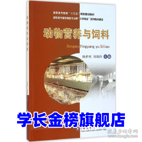 动物营养与饲料杨孝列9787565513466中国农业大学出版社