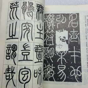 中国历代书艺概览(1980年)