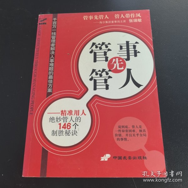 管事先管人:精准用人绝妙管人的146个制胜秘诀