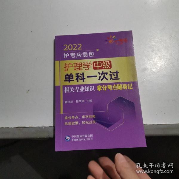 护理学（中级）单科一次过——相关专业知识拿分考点随身记（2022护考应急包）