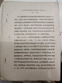 学习毛泽东同志的统一战线思想【刘一山著】16开20页