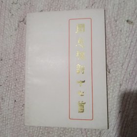 周总理诗十七首