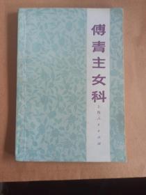 傅青主女科（1978年1版1印）