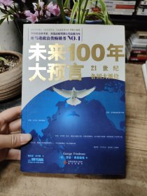 未来100年大预言：21世纪各国大派位