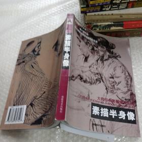 素描半身像 大師經(jīng)典素描圖典系列