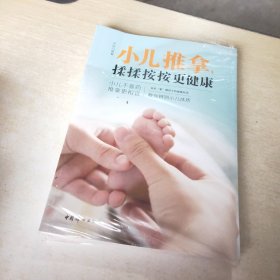 小儿推拿，揉揉按按更健康