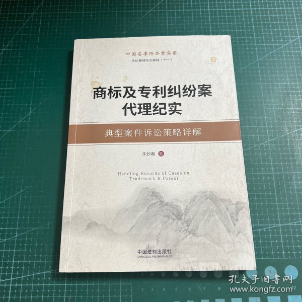 商标及专利纠纷案代理纪实：典型案件诉讼策略详解